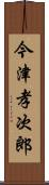 今津孝次郎 Scroll