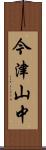 今津山中 Scroll