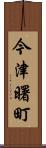 今津曙町 Scroll