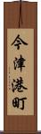 今津港町 Scroll