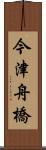 今津舟橋 Scroll