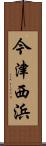 今津西浜 Scroll