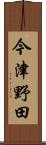 今津野田 Scroll
