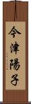 今津陽子 Scroll