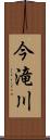 今滝川 Scroll