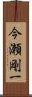 今瀬剛一 Scroll