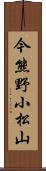 今熊野小松山 Scroll