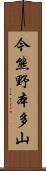 今熊野本多山 Scroll