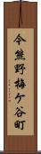 今熊野梅ケ谷町 Scroll