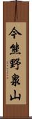 今熊野泉山 Scroll