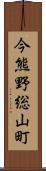 今熊野総山町 Scroll