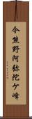 今熊野阿弥陀ケ峰 Scroll