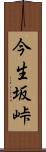今生坂峠 Scroll