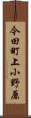 今田町上小野原 Scroll