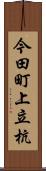 今田町上立杭 Scroll
