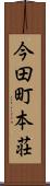 今田町本荘 Scroll
