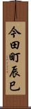 今田町辰巳 Scroll