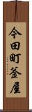 今田町釜屋 Scroll