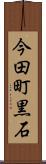 今田町黒石 Scroll
