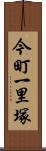 今町一里塚 Scroll