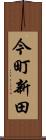 今町新田 Scroll