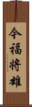今福将雄 Scroll