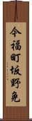 今福町坂野免 Scroll