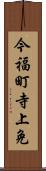 今福町寺上免 Scroll