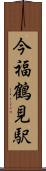 今福鶴見駅 Scroll