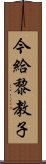 今給黎教子 Scroll
