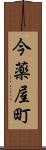 今薬屋町 Scroll