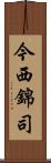今西錦司 Scroll