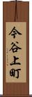 今谷上町 Scroll