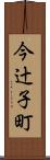 今辻子町 Scroll
