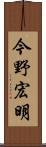 今野宏明 Scroll