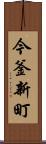 今釜新町 Scroll