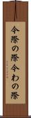 今際の際 Scroll