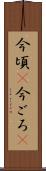 今頃(P) Scroll
