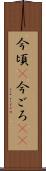 今頃(P) Scroll