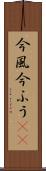 今風 Scroll