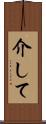 介して Scroll
