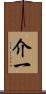 介一 Scroll