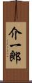 介一郎 Scroll