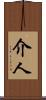 介人 Scroll
