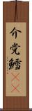 介党鱈(rK) Scroll