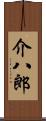 介八郎 Scroll