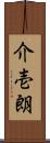 介壱朗 Scroll