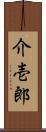 介壱郎 Scroll