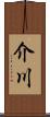 介川 Scroll