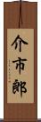 介市郎 Scroll